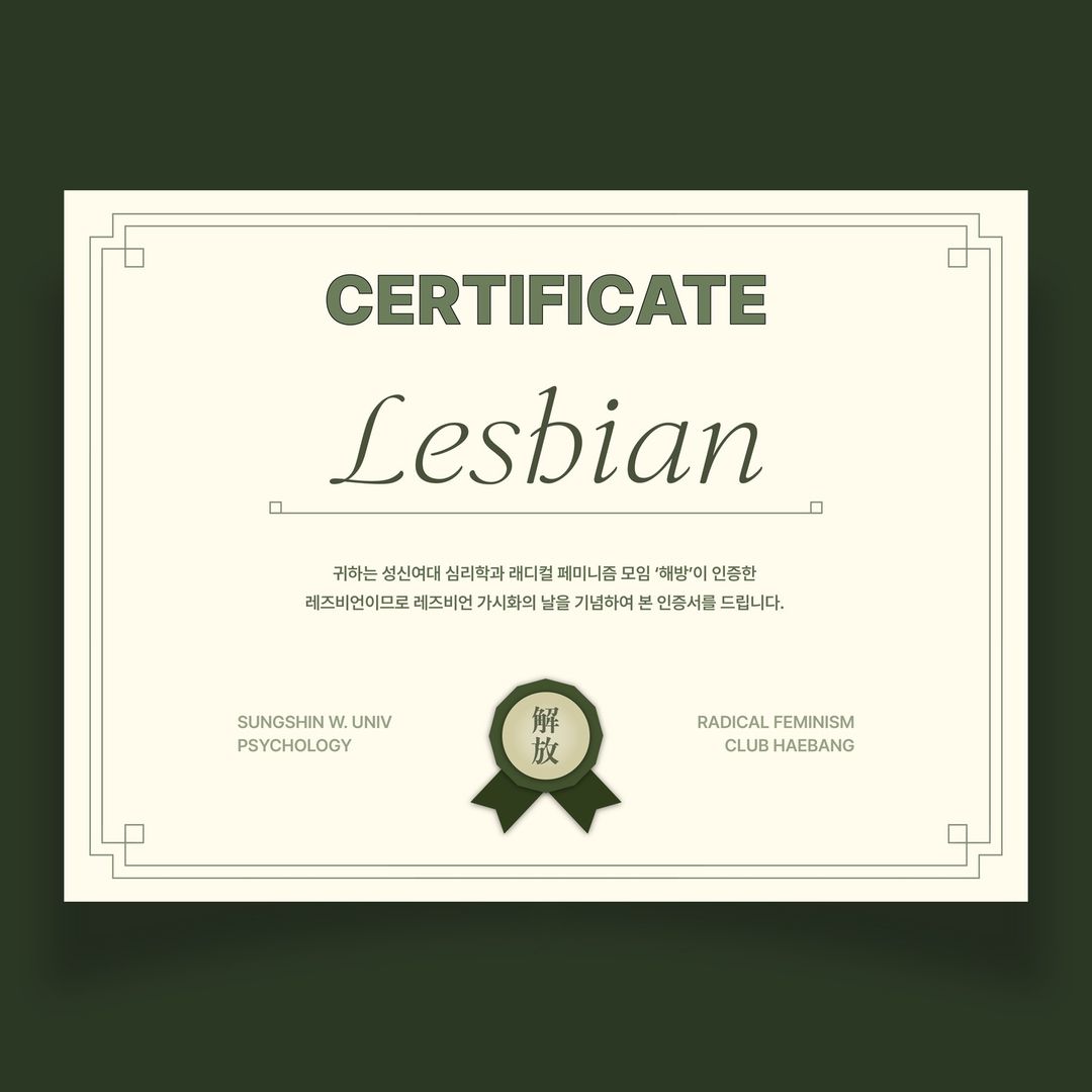 레즈비언 인증서 발급 이미지